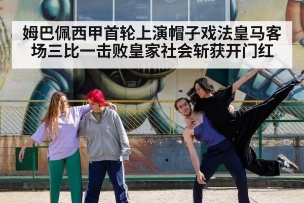 姆巴佩西甲首轮上演帽子戏法皇马客场三比一击败皇家社会斩获开门红