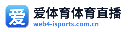 爱体育体育直播